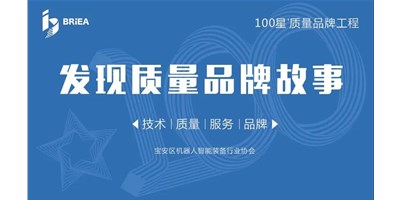 100星质量品牌工程—《发现•故事》品牌专访 | 技术、质量、服务…… 业内冠军创世纪的致胜之道