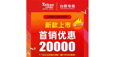 首销优惠20000，台群推出电商专供款T-V856S，将回馈客户进行到底