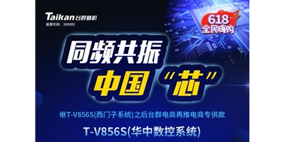 约惠6.18，台群推出第二款电商专供款立加T-V856S（华中数控）