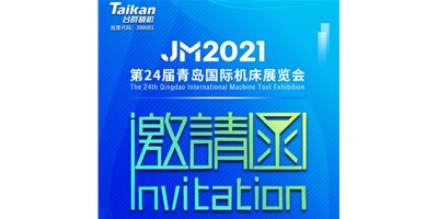 2021下半场开启，台群下半年首场展会—青岛机床展，邀您来参观