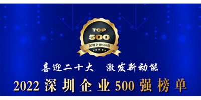 初心如一，砥砺前行！创世纪再度荣登深圳企业“500强”！