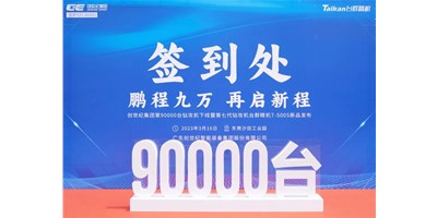 “90,000”台里程碑丨智启新篇 勇闯未来！