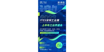 对话ITES深圳工业展，打开您的智造想象