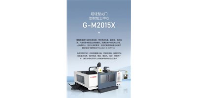 新能源加工利器G-M2015X上市，加工效率UP UP UP！