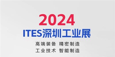 3月28日，2024ITES深圳工业展见