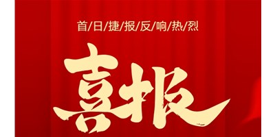 【喜报】20周年活动首日，T-V856S签单261台，市场反响热烈！